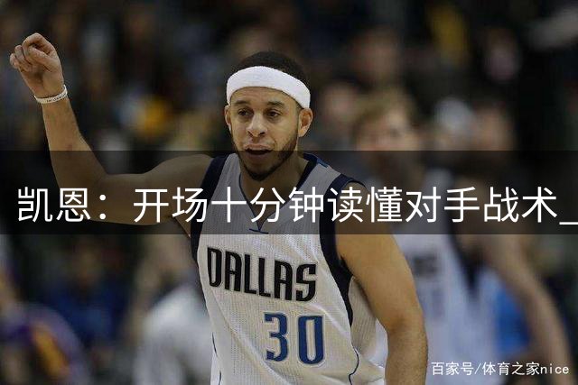 凯恩：开场十分钟读懂对手战术 有些跑动不为接球只为带走防守人