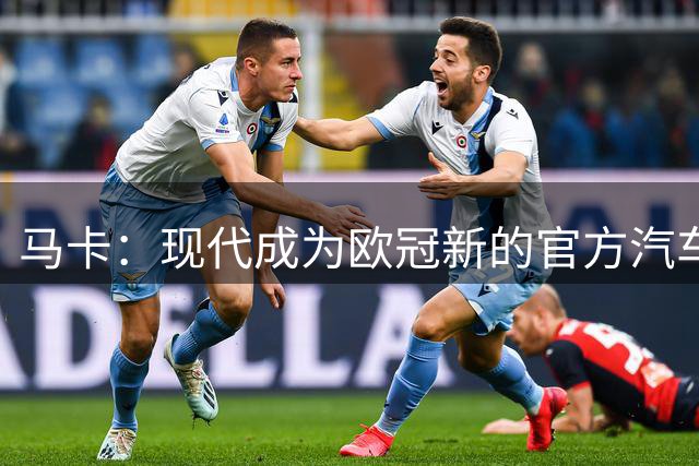 马卡：现代成为欧冠新的官方汽车合作伙伴